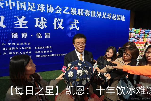 【每日之星】凯恩：十年饮冰难凉热血 最完美的9号最纯粹的队长