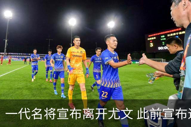 一代名将宣布离开尤文 此前宣布退出意大利国家队