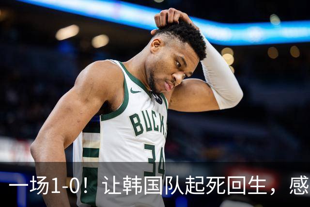 一场1-0！让韩国队起死回生，感谢西班牙救场，一度被坑4次，有望以第8晋级