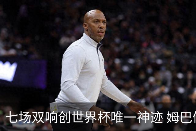七场双响创世界杯唯一神迹 姆巴佩展现统治级实力