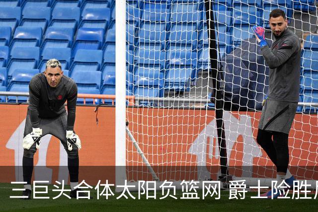 三巨头合体太阳负篮网 爵士险胜尼克斯止3连败