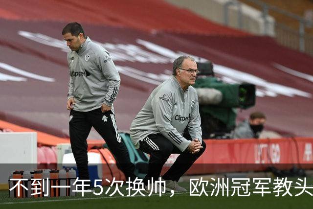 不到一年5次换帅，欧洲冠军教头无缘曼联米兰，将接手英超降级队