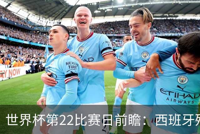 世界杯第22比赛日前瞻：西班牙残阵出击！C罗vs魔笛，谁先"舞毕"