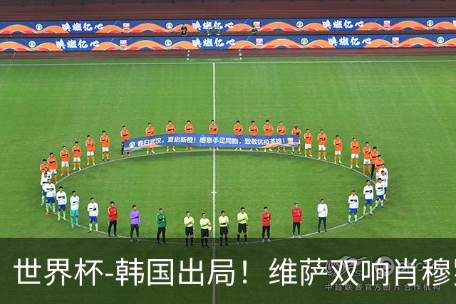 世界杯-韩国出局！维萨双响肖穆罗多夫神仙球 民主刚果3-1乌兹