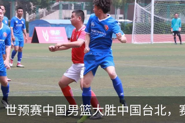 世预赛中国男篮大胜中国台北，赛后各界媒体、篮球专家纷纷发表看法，郭士强点评一语中的