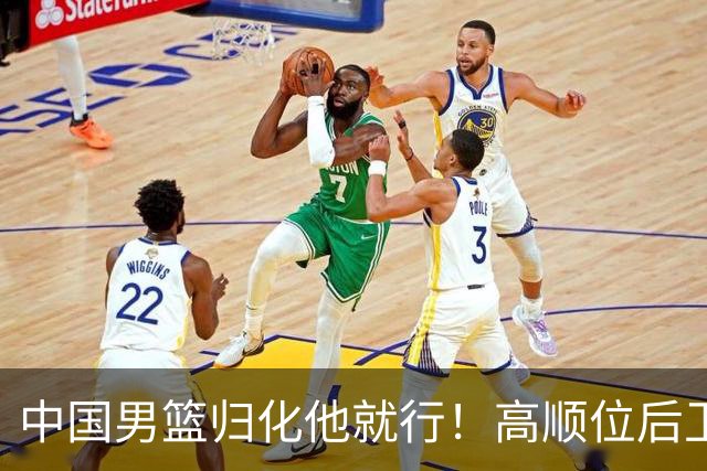 中国男篮归化他就行！高顺位后卫，长相像华人，血统比李凯尔还正