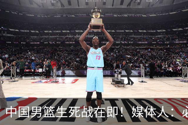 中国男篮生死战在即！媒体人：必须发挥锋线和篮板优势！