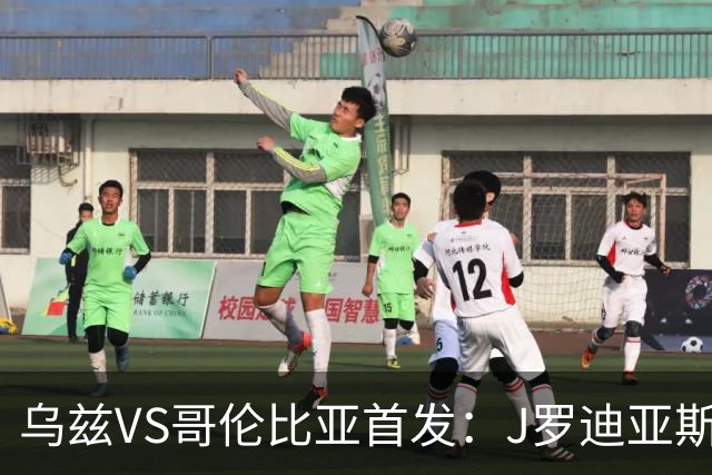 乌兹VS哥伦比亚首发：J罗迪亚斯先发 胡桑诺夫出战