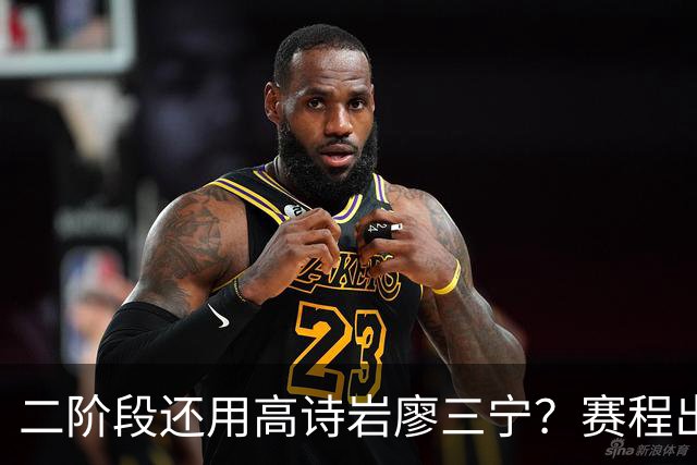 二阶段还用高诗岩廖三宁？赛程出炉很难打，赵睿周琦张镇麟该回来