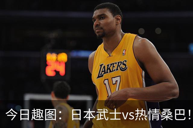 今日趣图：日本武士vs热情桑巴！足球小将照进现实了