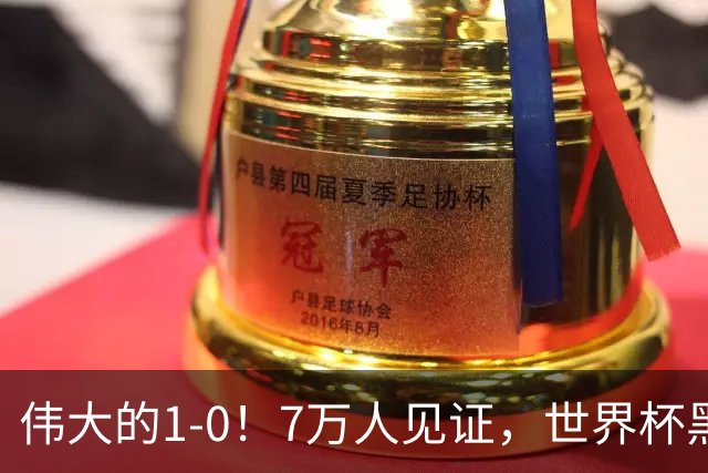 伟大的1-0！7万人见证，世界杯黑马神了，首次闯进16强，国足羡慕