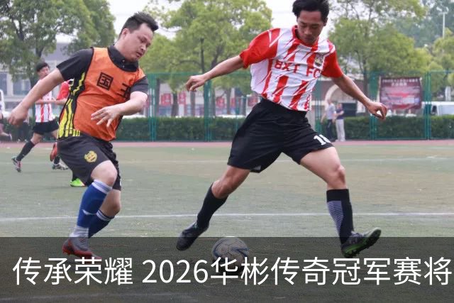 传承荣耀 2026华彬传奇冠军赛将于金秋再战北京