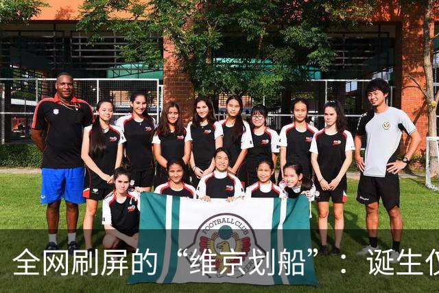 全网刷屏的“维京划船”：诞生仅半年，征服整个世界杯