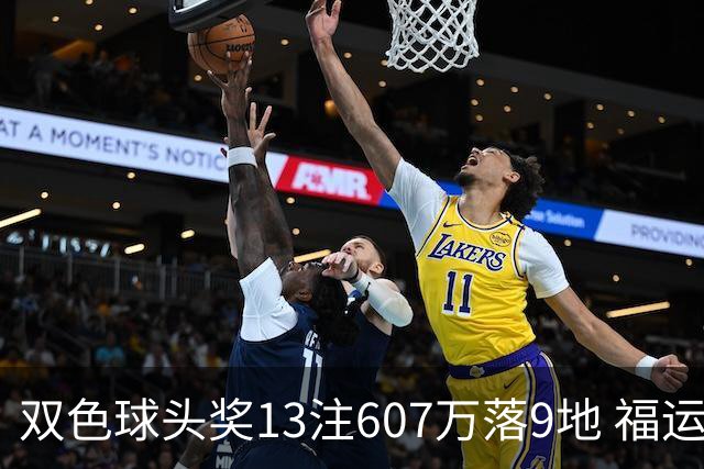 双色球头奖13注607万落9地 福运奖开1004万注