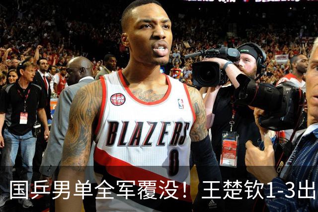 国乒男单全军覆没！王楚钦1-3出局 林诗栋0-3大勒布伦