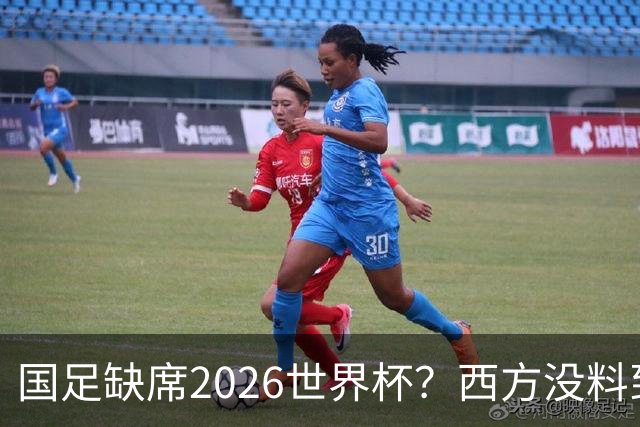 国足缺席2026世界杯？西方没料到，中国包揽三大赛道！
