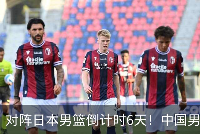 对阵日本男篮倒计时6天！中国男篮收2好消息，郭士强最新表态