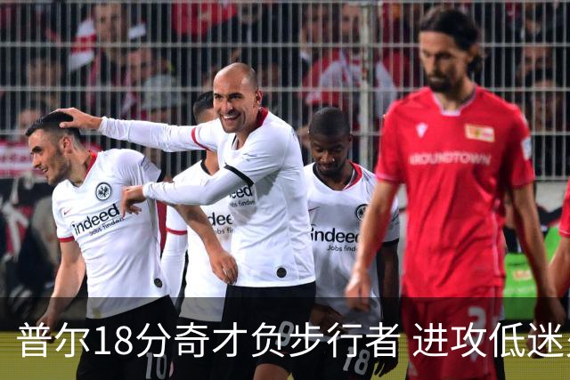 普尔18分奇才负步行者 进攻低迷火箭惨败30分