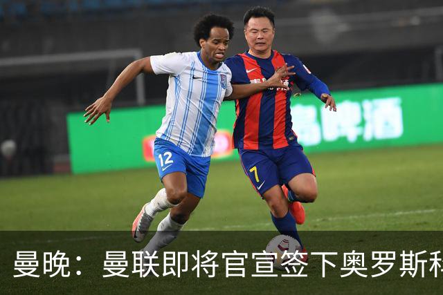 曼晚：曼联即将官宣签下奥罗斯科，球员7月13日年满18岁