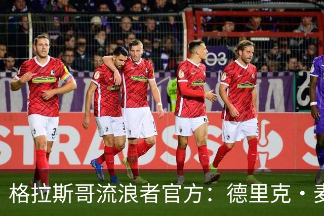 格拉斯哥流浪者官方：德里克·麦金尼斯出任主帅，签约三年