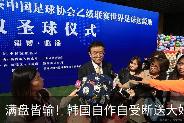 满盘皆输！韩国自作自受断送大好局面 3分+负净胜球出线渺茫