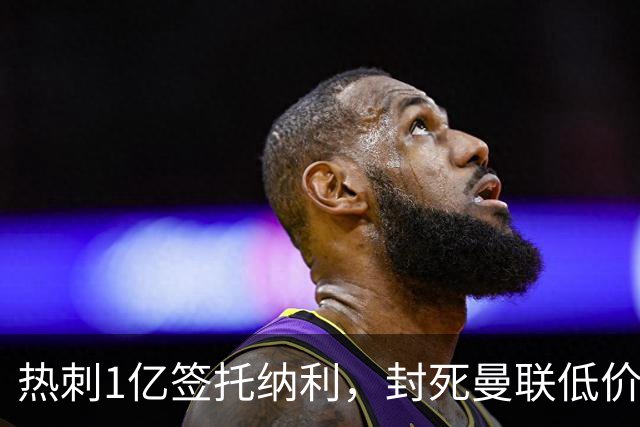 热刺1亿签托纳利，封死曼联低价买人之路！5大中场目标预计都加价