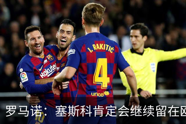 罗马诺：塞斯科肯定会继续留在欧洲