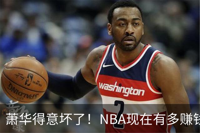 萧华得意坏了！NBA现在有多赚钱？上赛季营收116.8亿美刀！