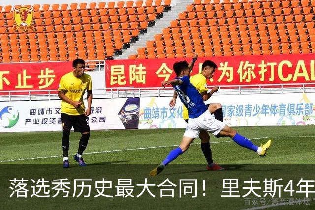 落选秀历史最大合同！里夫斯4年1.85亿顶薪续约湖人