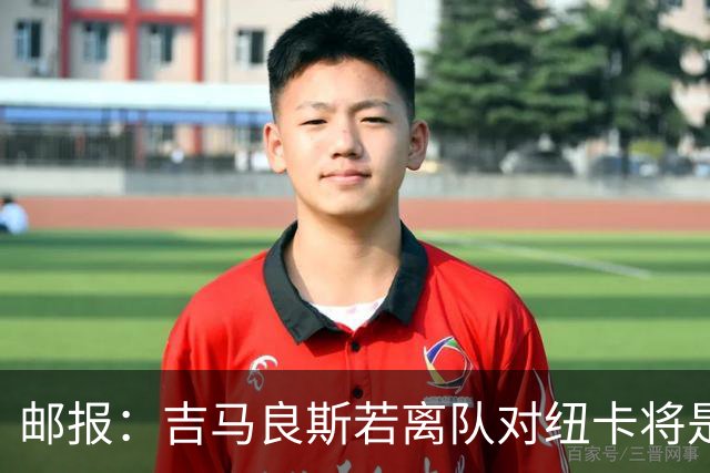 邮报：吉马良斯若离队对纽卡将是巨大打击，球队今夏重建难度大