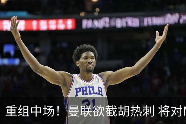 重组中场！曼联欲截胡热刺 将对M·费尔南德斯开高额报价