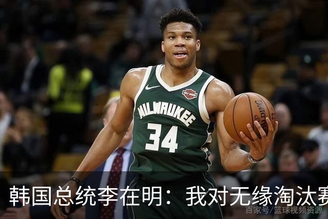 韩国总统李在明：我对无缘淘汰赛这个结果感到无比困惑和荒谬
