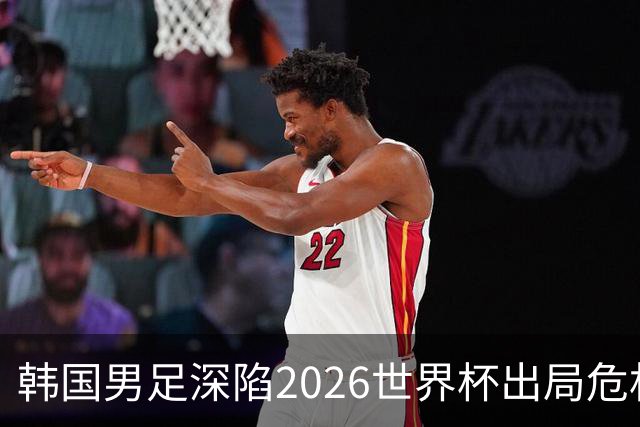 韩国男足深陷2026世界杯出局危机，韩媒直言事态“特级紧急”“堪称耻辱”
