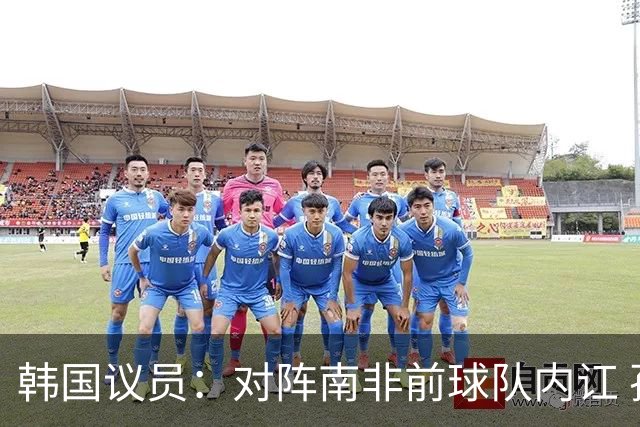 韩国议员：对阵南非前球队内讧 孙兴慜拒采访被排除出首发