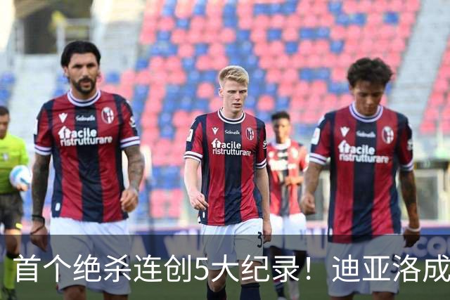 首个绝杀连创5大纪录！迪亚洛成曼联首人，南美两队两届连遭绝杀