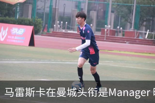马雷斯卡在曼城头衔是Manager 曝蓝月为此支付1700万镑