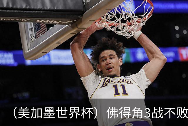 （美加墨世界杯）佛得角3战不败历史性晋级 西班牙队稳坐小组头名
