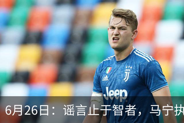 6月26日：谣言止于智者，马宁执法世界杯，中国足球的硬实力无需被唱衰