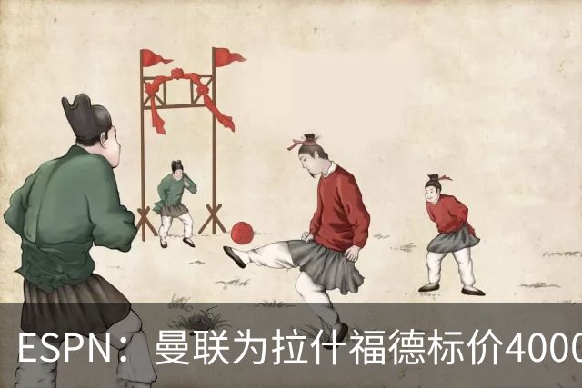 ESPN：曼联为拉什福德标价4000万镑，但不允许利物浦曼城激活条款